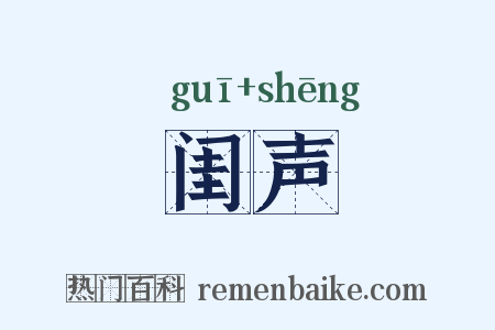 闺声是什么意思的图片